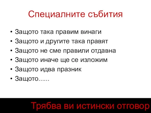 Специалните събития Защото така правим винаги Защото и другите така правят Защото