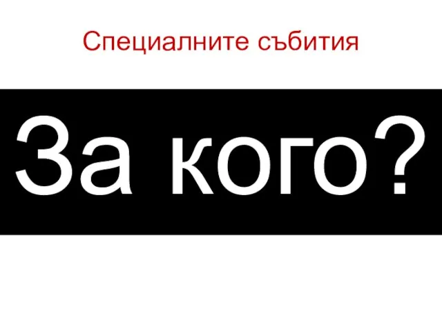 Специалните събития За кого?