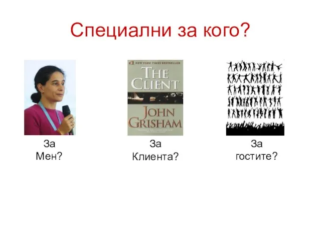 Специални за кого? За Мен?