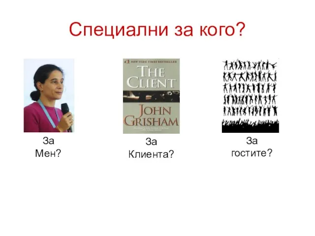 Специални за кого? За Мен?