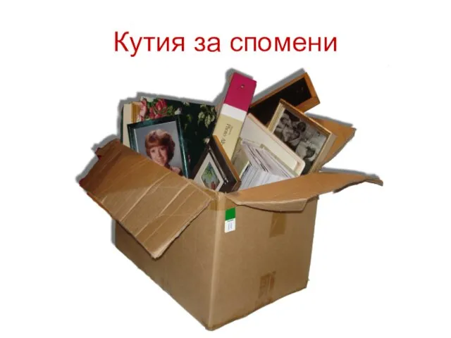 Кутия за спомени