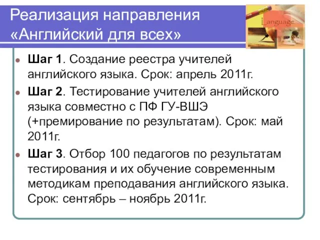 Реализация направления «Английский для всех» Шаг 1. Создание реестра учителей английского языка.