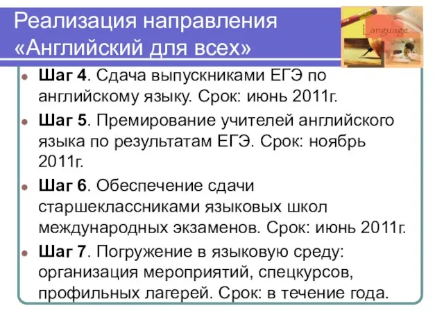 Реализация направления «Английский для всех» Шаг 4. Сдача выпускниками ЕГЭ по английскому