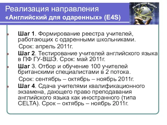 Шаг 1. Формирование реестра учителей, работающих с одаренными школьниками. Срок: апрель 2011г.