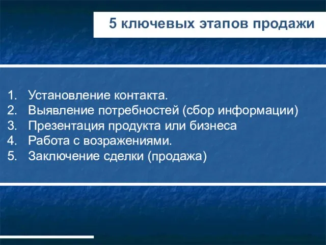 5 ключевых этапов продажи 1. Установление контакта. 2. Выявление потребностей (сбор информации)