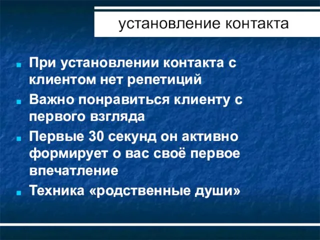 При установлении контакта с клиентом нет репетиций Важно понравиться клиенту с первого