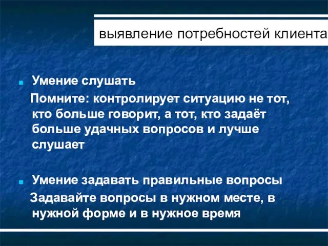 Умение слушать Помните: контролирует ситуацию не тот, кто больше говорит, а тот,