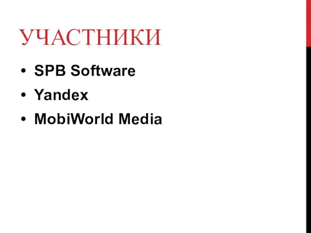 УЧАСТНИКИ SPB Software Yandex MobiWorld Media