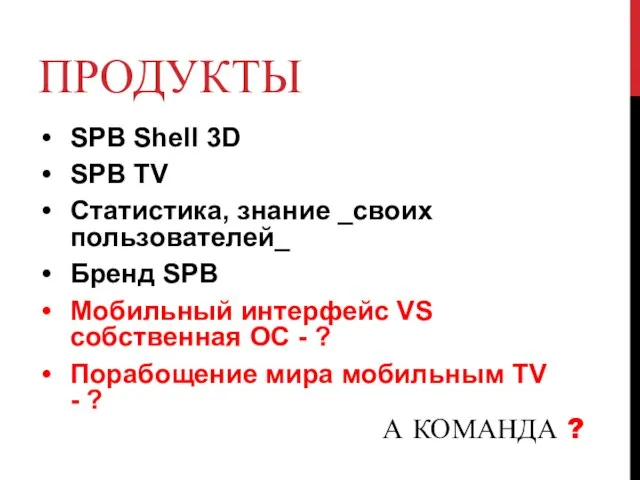 ПРОДУКТЫ SPB Shell 3D SPB TV Статистика, знание _своих пользователей_ Бренд SPB