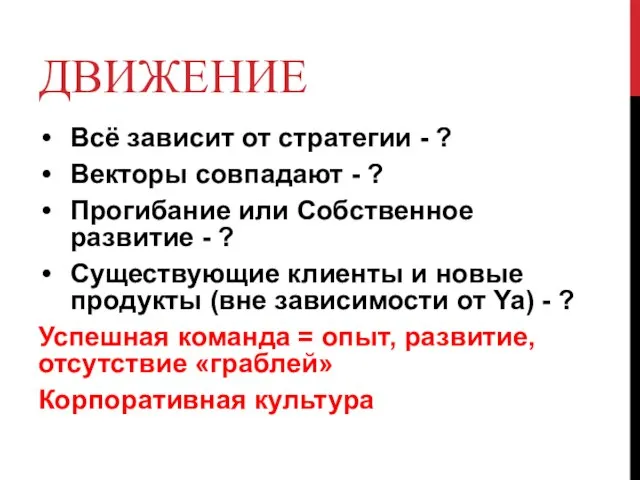 ДВИЖЕНИЕ Всё зависит от стратегии - ? Векторы совпадают - ? Прогибание