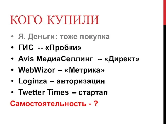 КОГО КУПИЛИ Я. Деньги: тоже покупка ГИС -- «Пробки» Avis МедиаСеллинг --