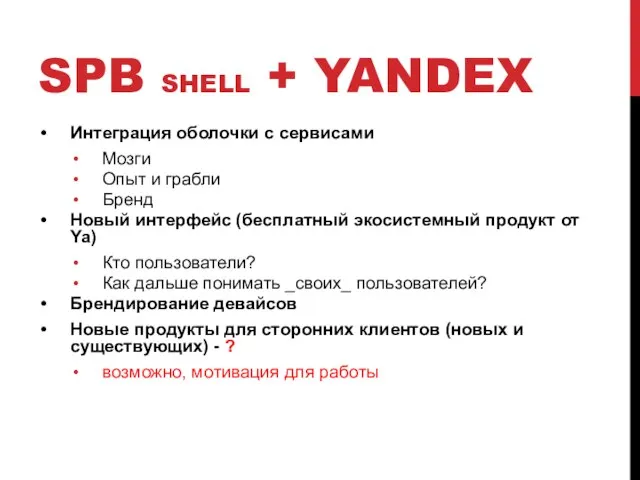 SPB SHELL + YANDEX Интеграция оболочки с сервисами Мозги Опыт и грабли