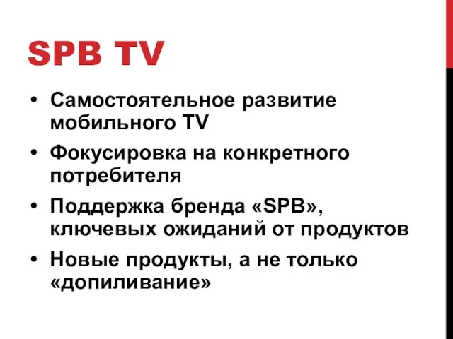 SPB TV Самостоятельное развитие мобильного TV Фокусировка на конкретного потребителя Поддержка бренда