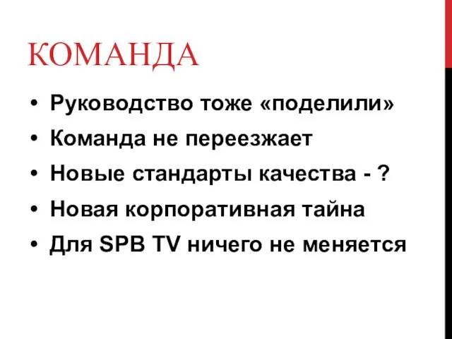 КОМАНДА Руководство тоже «поделили» Команда не переезжает Новые стандарты качества - ?