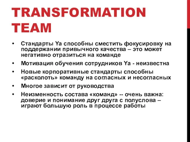 TRANSFORMATION TEAM Стандарты Ya способны сместить фокусировку на поддержании привычного качества –