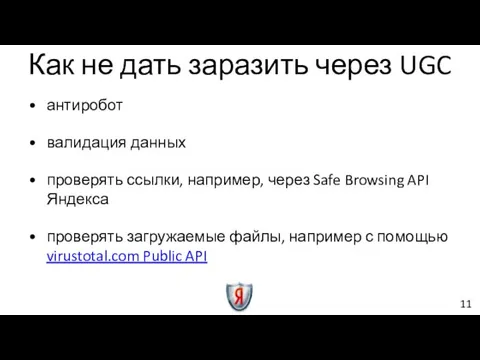 антиробот валидация данных проверять ссылки, например, через Safe Browsing API Яндекса проверять