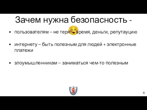 Зачем нужна безопасность - ☺ пользователям – не терять время, деньги, репутауцию