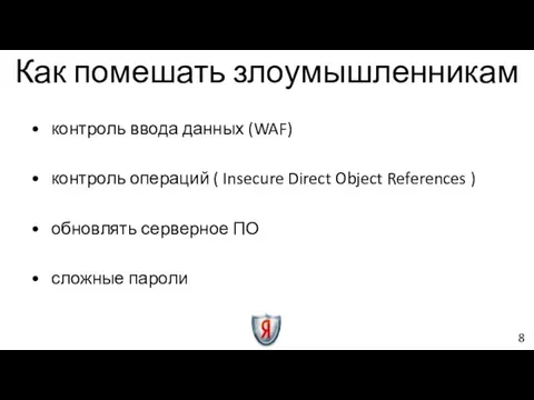 контроль ввода данных (WAF) контроль операций ( Insecure Direct Object References )