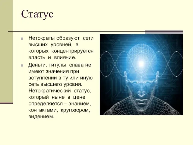 Статус Нетократы образуют сети высших уровней, в которых концентрируется власть и влияние.