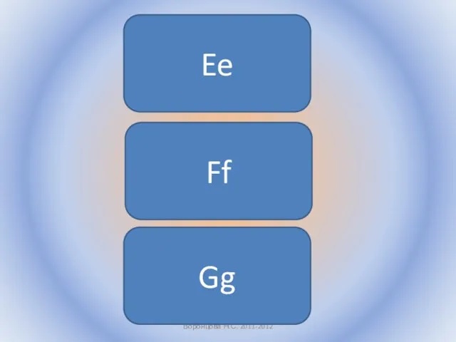 Воронцова Н.С. 2011-2012 Ee Ff Gg