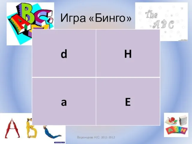 Игра «Бинго» Воронцова Н.С. 2011-2012