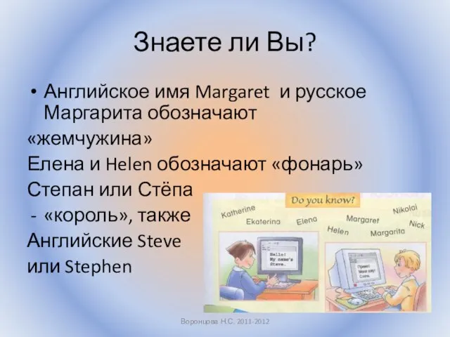 Знаете ли Вы? Английское имя Margaret и русское Маргарита обозначают «жемчужина» Елена