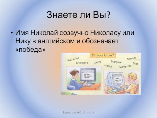 Знаете ли Вы? Имя Николай созвучно Николасу или Нику в английском и