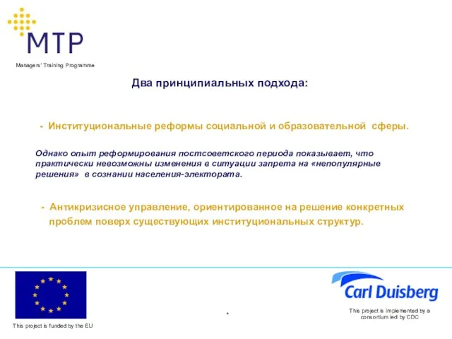 * This project is implemented by a consortium led by CDC Два