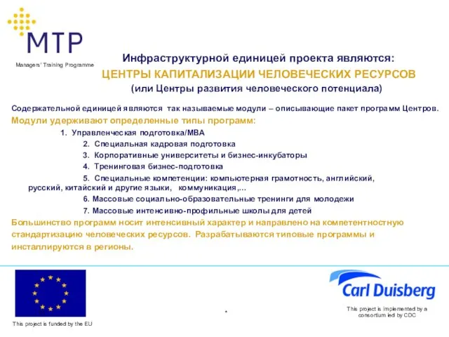 * This project is implemented by a consortium led by CDC Инфраструктурной