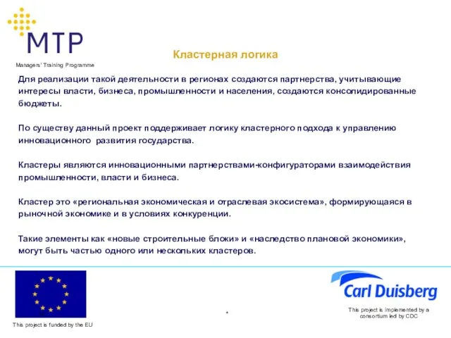 * This project is implemented by a consortium led by CDC Кластерная