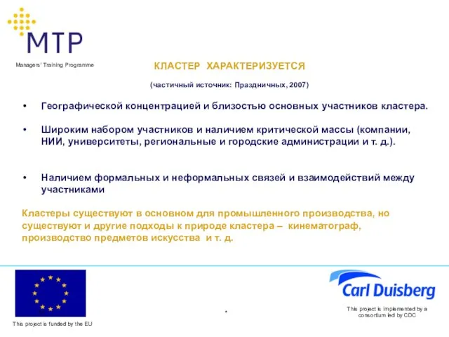 * This project is implemented by a consortium led by CDC КЛАСТЕР