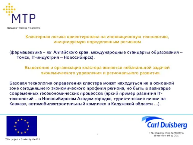 * This project is implemented by a consortium led by CDC Кластерная