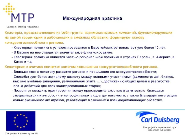 * This project is implemented by a consortium led by CDC Международная