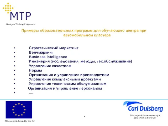 * This project is implemented by a consortium led by CDC Примеры