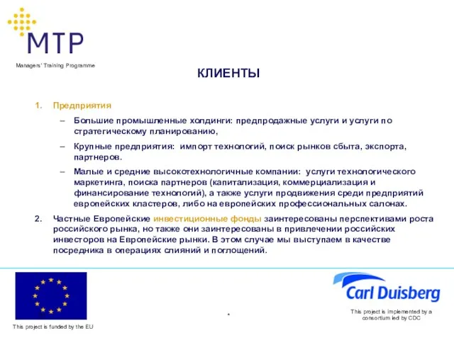 * This project is implemented by a consortium led by CDC КЛИЕНТЫ