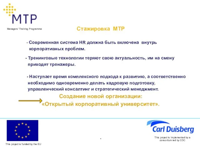 * This project is implemented by a consortium led by CDC Стажировка