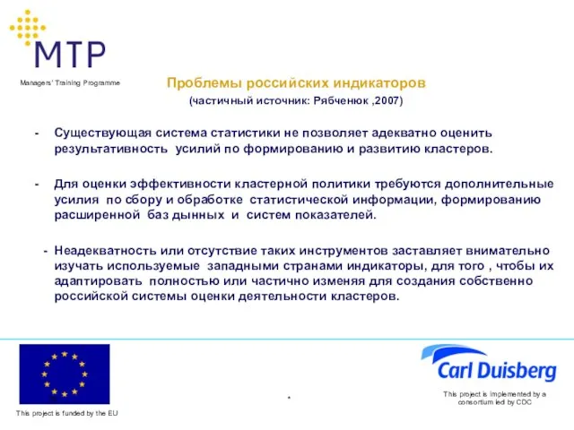 * This project is implemented by a consortium led by CDC Проблемы