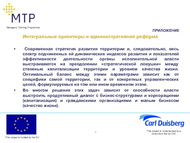 * This project is implemented by a consortium led by CDC ПРИЛОЖЕНИЕ