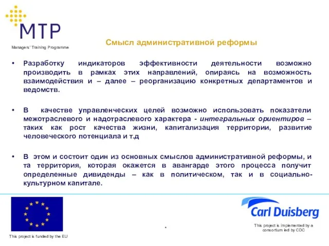 * This project is implemented by a consortium led by CDC Смысл