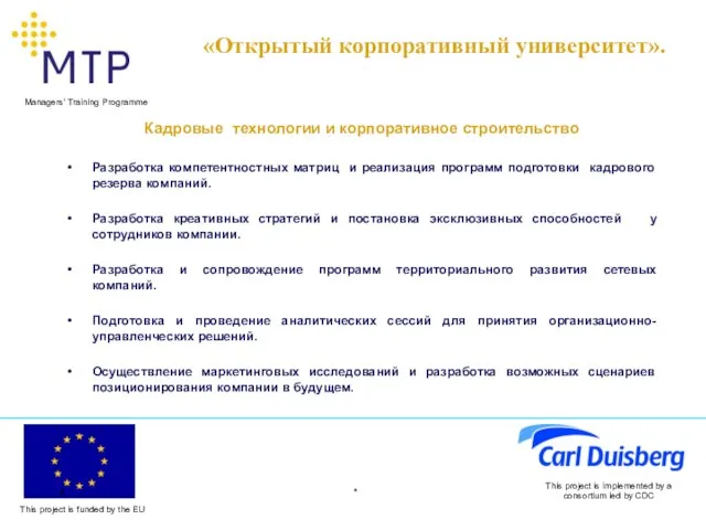 * This project is implemented by a consortium led by CDC Кадровые