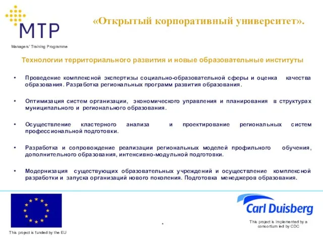 * This project is implemented by a consortium led by CDC Технологии