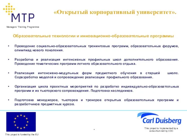 * This project is implemented by a consortium led by CDC Образовательные