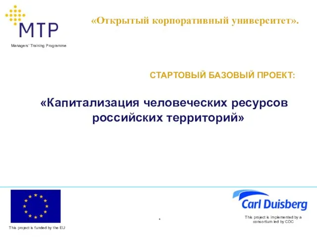 * This project is implemented by a consortium led by CDC СТАРТОВЫЙ