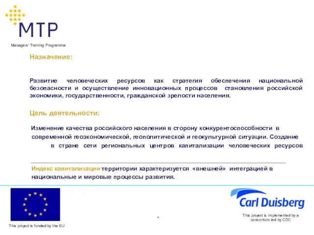 * This project is implemented by a consortium led by CDC Назначение:
