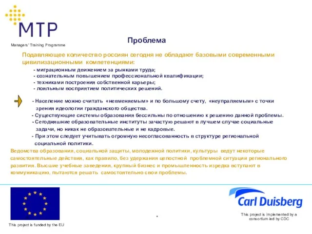 * This project is implemented by a consortium led by CDC Проблема