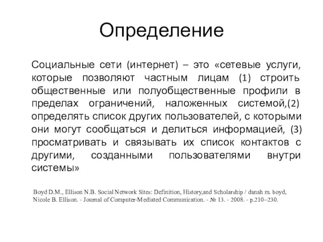 Определение Социальные сети (интернет) – это «сетевые услуги, которые позволяют частным лицам