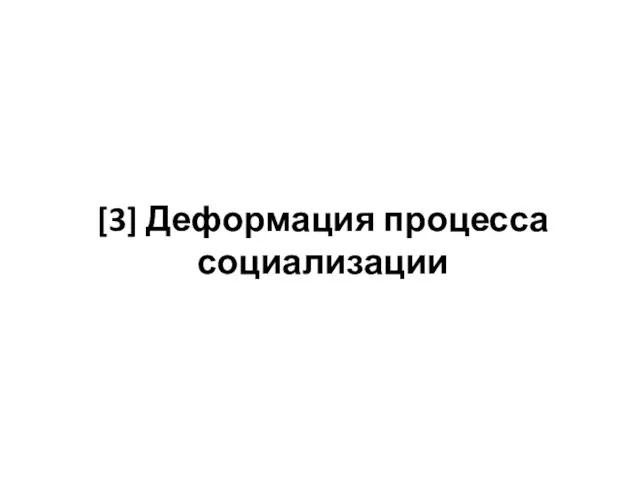 [3] Деформация процесса социализации