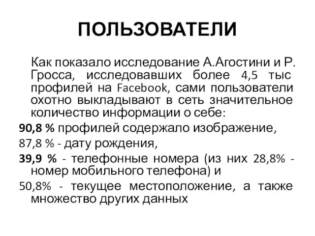 ПОЛЬЗОВАТЕЛИ Как показало исследование А.Агостини и Р.Гросса, исследовавших более 4,5 тыс профилей