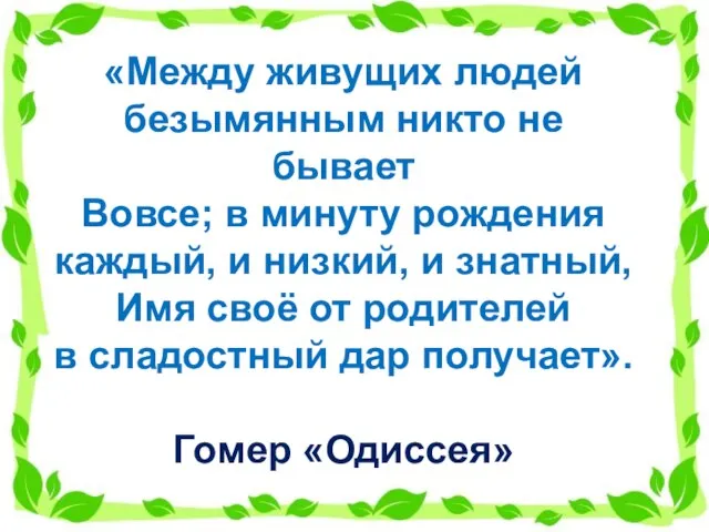 «Между живущих людей безымянным никто не бывает Вовсе; в минуту рождения каждый,