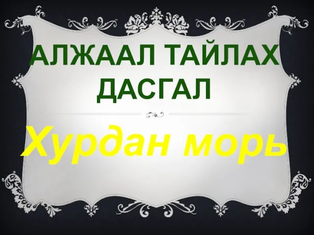 АЛЖААЛ ТАЙЛАХ ДАСГАЛ Хурдан морь